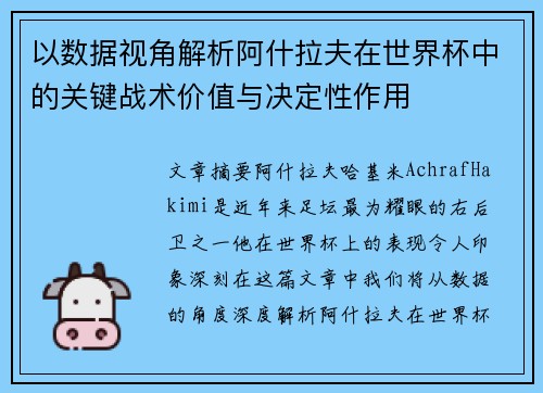 以数据视角解析阿什拉夫在世界杯中的关键战术价值与决定性作用 以数据视角解析阿什拉夫在世界杯中的关键战术价值与决定性作用