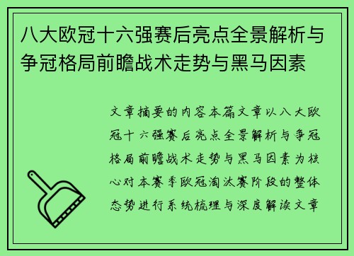 八大欧冠十六强赛后亮点全景解析与争冠格局前瞻战术走势与黑马因素 八大欧冠十六强赛后亮点全景解析与争冠格局前瞻战术走势与黑马因素
