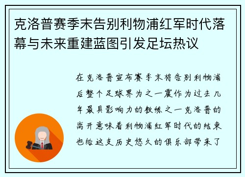 克洛普赛季末告别利物浦红军时代落幕与未来重建蓝图引发足坛热议 克洛普赛季末告别利物浦红军时代落幕与未来重建蓝图引发足坛热议