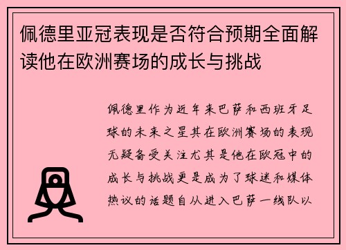 佩德里亚冠表现是否符合预期全面解读他在欧洲赛场的成长与挑战 佩德里亚冠表现是否符合预期全面解读他在欧洲赛场的成长与挑战