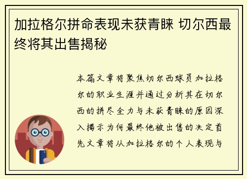 加拉格尔拼命表现未获青睐 切尔西最终将其出售揭秘 加拉格尔拼命表现未获青睐 切尔西最终将其出售揭秘