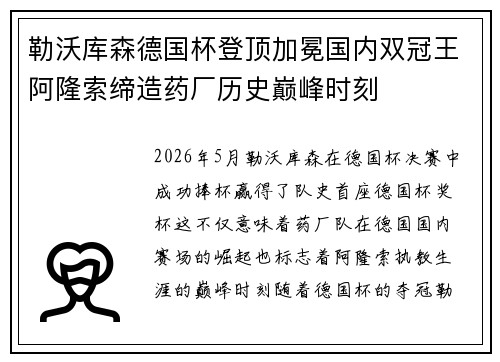 勒沃库森德国杯登顶加冕国内双冠王阿隆索缔造药厂历史巅峰时刻