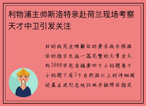 利物浦主帅斯洛特亲赴荷兰现场考察天才中卫引发关注 利物浦主帅斯洛特亲赴荷兰现场考察天才中卫引发关注