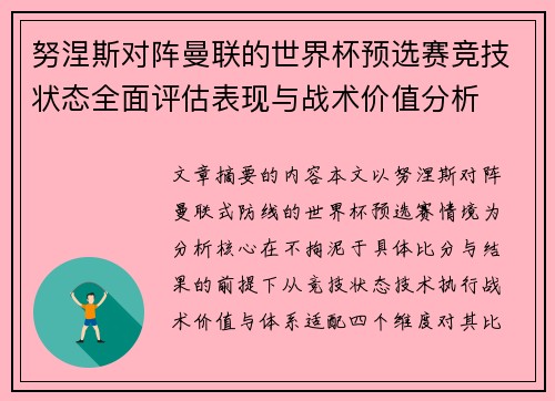 努涅斯对阵曼联的世界杯预选赛竞技状态全面评估表现与战术价值分析