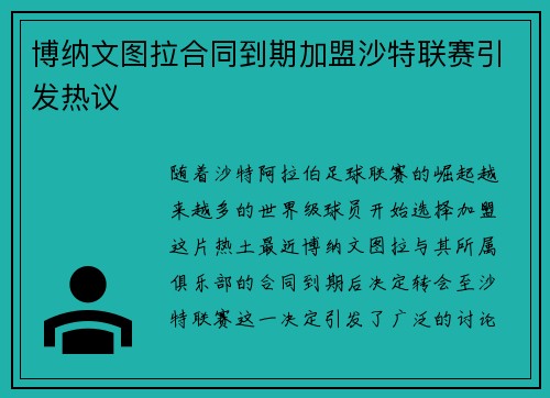 博纳文图拉合同到期加盟沙特联赛引发热议 博纳文图拉合同到期加盟沙特联赛引发热议