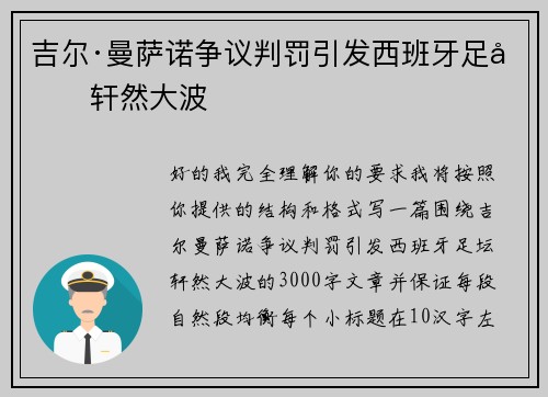 吉尔·曼萨诺争议判罚引发西班牙足坛轩然大波