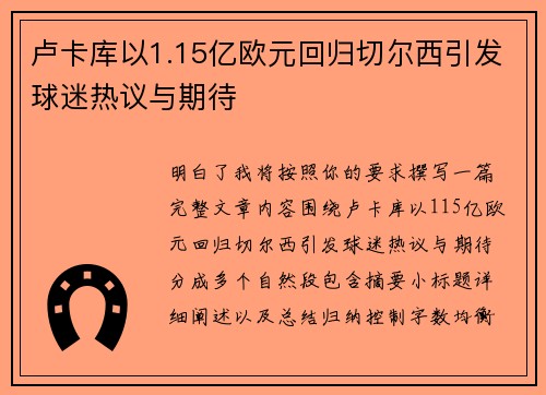 卢卡库以1.15亿欧元回归切尔西引发球迷热议与期待
