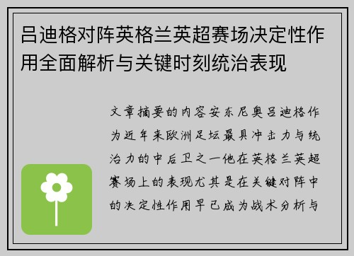 吕迪格对阵英格兰英超赛场决定性作用全面解析与关键时刻统治表现 吕迪格对阵英格兰英超赛场决定性作用全面解析与关键时刻统治表现