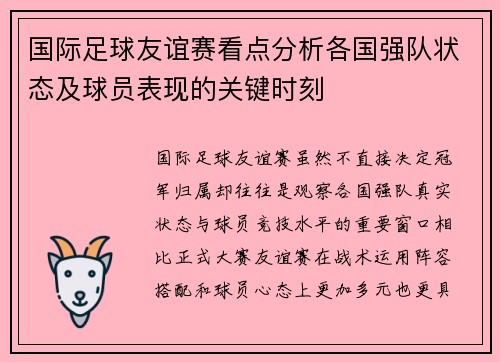 国际足球友谊赛看点分析各国强队状态及球员表现的关键时刻