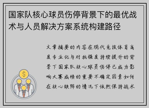 国家队核心球员伤停背景下的最优战术与人员解决方案系统构建路径