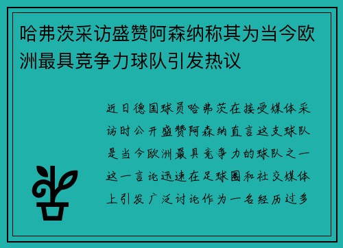 哈弗茨采访盛赞阿森纳称其为当今欧洲最具竞争力球队引发热议