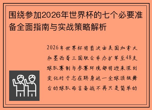 围绕参加2026年世界杯的七个必要准备全面指南与实战策略解析