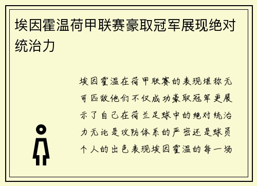 埃因霍温荷甲联赛豪取冠军展现绝对统治力