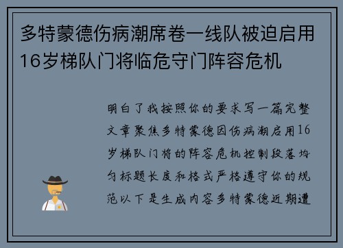 多特蒙德伤病潮席卷一线队被迫启用16岁梯队门将临危守门阵容危机 多特蒙德伤病潮席卷一线队被迫启用16岁梯队门将临危守门阵容危机