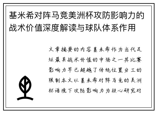 基米希对阵马竞美洲杯攻防影响力的战术价值深度解读与球队体系作用 基米希对阵马竞美洲杯攻防影响力的战术价值深度解读与球队体系作用