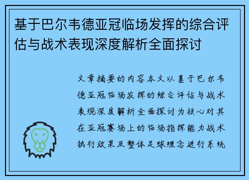 基于巴尔韦德亚冠临场发挥的综合评估与战术表现深度解析全面探讨 基于巴尔韦德亚冠临场发挥的综合评估与战术表现深度解析全面探讨