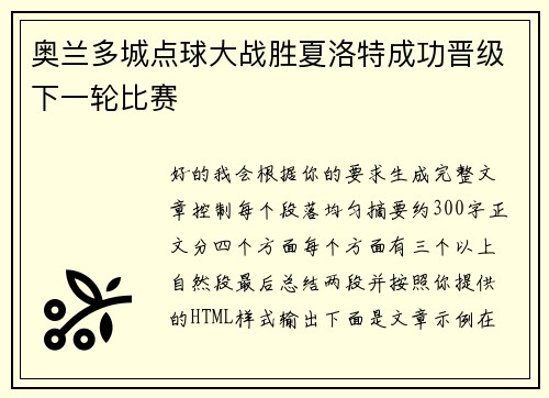 奥兰多城点球大战胜夏洛特成功晋级下一轮比赛 奥兰多城点球大战胜夏洛特成功晋级下一轮比赛