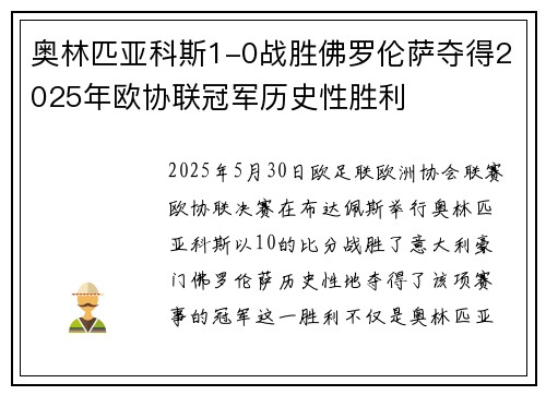 奥林匹亚科斯1-0战胜佛罗伦萨夺得2025年欧协联冠军历史性胜利 奥林匹亚科斯1-0战胜佛罗伦萨夺得2025年欧协联冠军历史性胜利