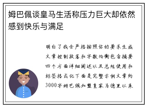 姆巴佩谈皇马生活称压力巨大却依然感到快乐与满足 姆巴佩谈皇马生活称压力巨大却依然感到快乐与满足