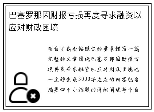 巴塞罗那因财报亏损再度寻求融资以应对财政困境 巴塞罗那因财报亏损再度寻求融资以应对财政困境