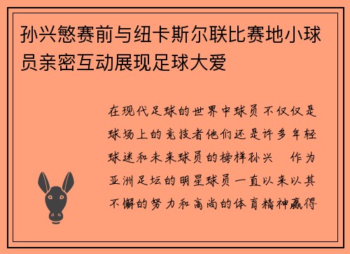 孙兴慜赛前与纽卡斯尔联比赛地小球员亲密互动展现足球大爱