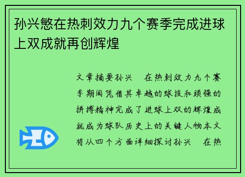 孙兴慜在热刺效力九个赛季完成进球上双成就再创辉煌