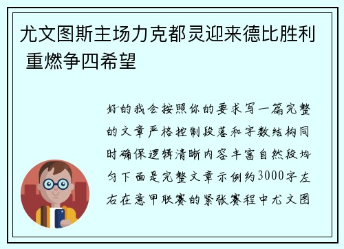 尤文图斯主场力克都灵迎来德比胜利 重燃争四希望