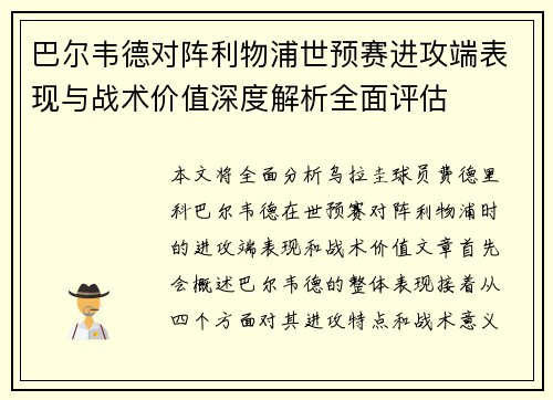 巴尔韦德对阵利物浦世预赛进攻端表现与战术价值深度解析全面评估 巴尔韦德对阵利物浦世预赛进攻端表现与战术价值深度解析全面评估
