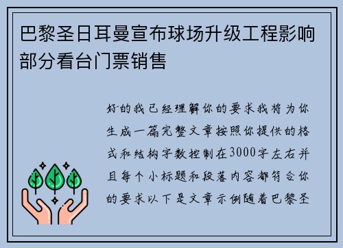 巴黎圣日耳曼宣布球场升级工程影响部分看台门票销售