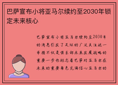 巴萨宣布小将亚马尔续约至2030年锁定未来核心 巴萨宣布小将亚马尔续约至2030年锁定未来核心
