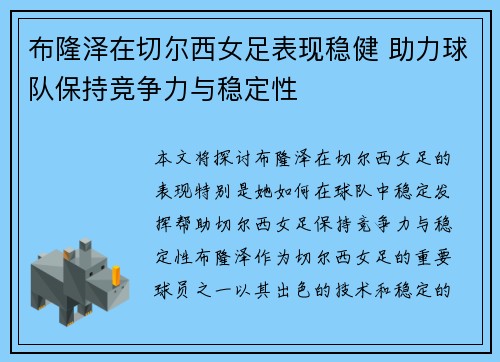 布隆泽在切尔西女足表现稳健 助力球队保持竞争力与稳定性 布隆泽在切尔西女足表现稳健 助力球队保持竞争力与稳定性