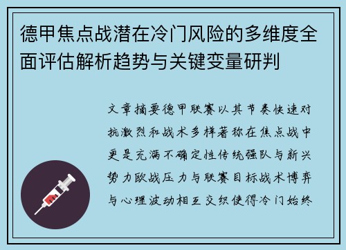 德甲焦点战潜在冷门风险的多维度全面评估解析趋势与关键变量研判 德甲焦点战潜在冷门风险的多维度全面评估解析趋势与关键变量研判