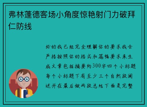 弗林蓬德客场小角度惊艳射门力破拜仁防线