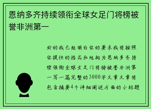 恩纳多齐持续领衔全球女足门将榜被誉非洲第一 恩纳多齐持续领衔全球女足门将榜被誉非洲第一