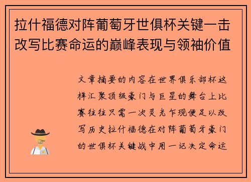 拉什福德对阵葡萄牙世俱杯关键一击改写比赛命运的巅峰表现与领袖价值