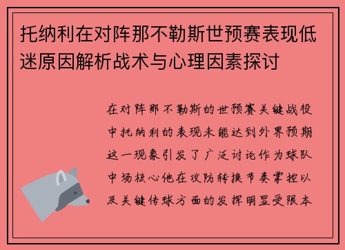 托纳利在对阵那不勒斯世预赛表现低迷原因解析战术与心理因素探讨 托纳利在对阵那不勒斯世预赛表现低迷原因解析战术与心理因素探讨