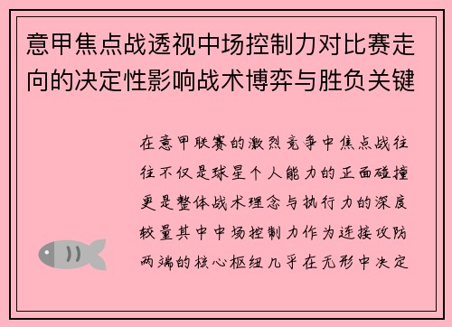 意甲焦点战透视中场控制力对比赛走向的决定性影响战术博弈与胜负关键解析 意甲焦点战透视中场控制力对比赛走向的决定性影响战术博弈与胜负关键解析
