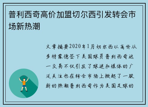 普利西奇高价加盟切尔西引发转会市场新热潮 普利西奇高价加盟切尔西引发转会市场新热潮