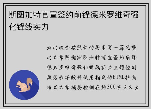 斯图加特官宣签约前锋德米罗维奇强化锋线实力 斯图加特官宣签约前锋德米罗维奇强化锋线实力