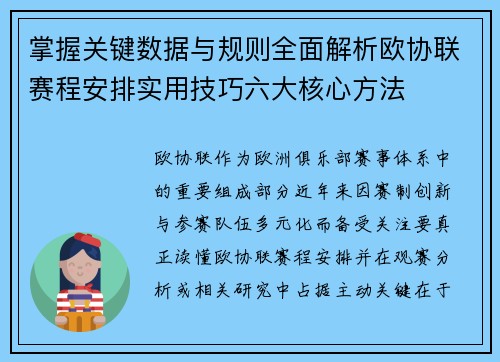 掌握关键数据与规则全面解析欧协联赛程安排实用技巧六大核心方法 掌握关键数据与规则全面解析欧协联赛程安排实用技巧六大核心方法