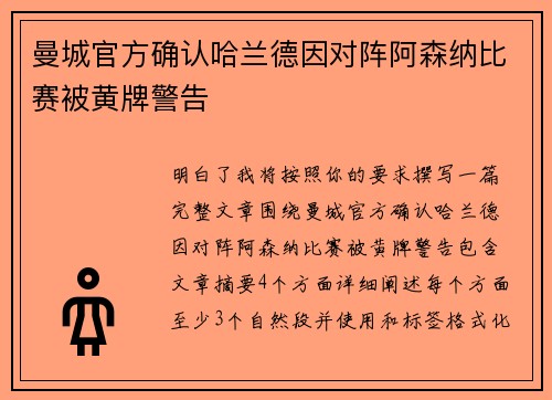 曼城官方确认哈兰德因对阵阿森纳比赛被黄牌警告