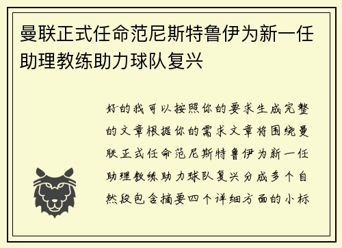 曼联正式任命范尼斯特鲁伊为新一任助理教练助力球队复兴 曼联正式任命范尼斯特鲁伊为新一任助理教练助力球队复兴