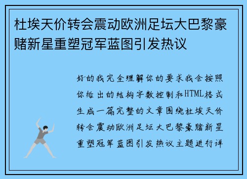 杜埃天价转会震动欧洲足坛大巴黎豪赌新星重塑冠军蓝图引发热议 杜埃天价转会震动欧洲足坛大巴黎豪赌新星重塑冠军蓝图引发热议