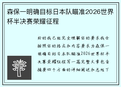 森保一明确目标日本队瞄准2026世界杯半决赛荣耀征程