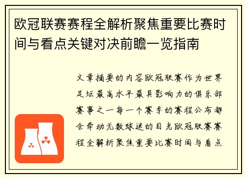 欧冠联赛赛程全解析聚焦重要比赛时间与看点关键对决前瞻一览指南