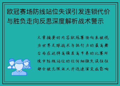 欧冠赛场防线站位失误引发连锁代价与胜负走向反思深度解析战术警示