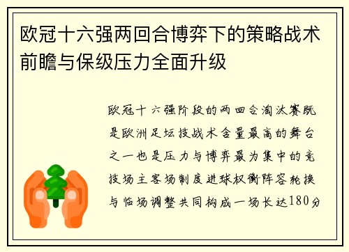 欧冠十六强两回合博弈下的策略战术前瞻与保级压力全面升级