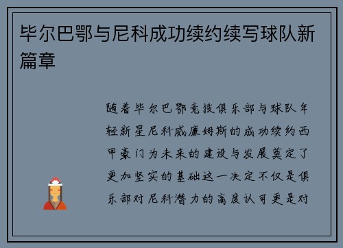 毕尔巴鄂与尼科成功续约续写球队新篇章