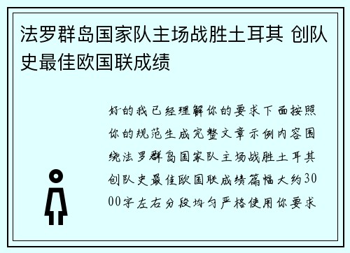 法罗群岛国家队主场战胜土耳其 创队史最佳欧国联成绩 法罗群岛国家队主场战胜土耳其 创队史最佳欧国联成绩