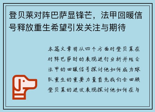 登贝莱对阵巴萨显锋芒,法甲回暖信号释放重生希望引发关注与期待 登贝莱对阵巴萨显锋芒,法甲回暖信号释放重生希望引发关注与期待